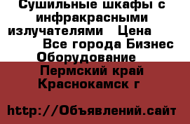 Сушильные шкафы с инфракрасными излучателями › Цена ­ 150 000 - Все города Бизнес » Оборудование   . Пермский край,Краснокамск г.